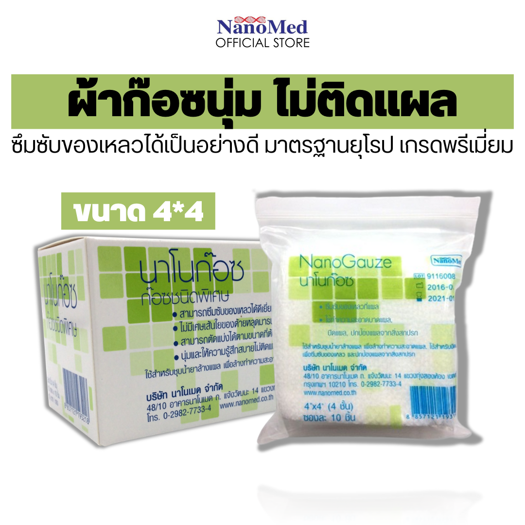 NanoGauze นาโนก๊อซ ผ้าก๊อซชนิดพิเศษยกกล่อง ไม่ติดแผล ไม่หลุ่ยลุ่ย ขนาด 2นิ้ว, 3นิ้ว และ4นิ้ว (4 ชั้น) บรรจุ 10 ซอง ราคา 99 บาท*ส่งฟรี