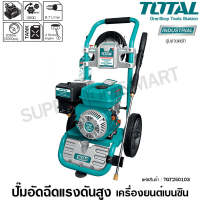 Total ปั๊มน้ำอัดฉีดแรงดันสูง เครื่องยนต์เบนซิน 4 จังหวะ 6 แรงม้า เชือกดึงสตาร์ท รุ่น TGT250105 / 7 แรงม้า รุ่น TGT250206 ( High Pressure Washer )
