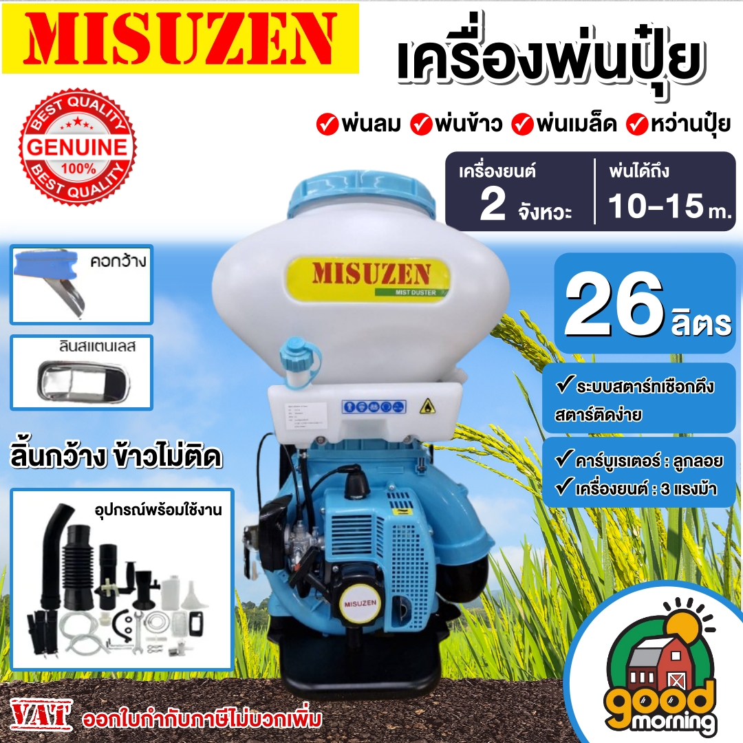 MITSUZEN เครื่องพ่นลม รุ่น 3WF 2จังหวะ ขนาด26 ลิตร รุ่นโครงทึบ ลิ้นสแตนเลส พ่นเมล็ดข้าว พ่นปุ๋ย หว่านปุ๋ย หว่านข้าว