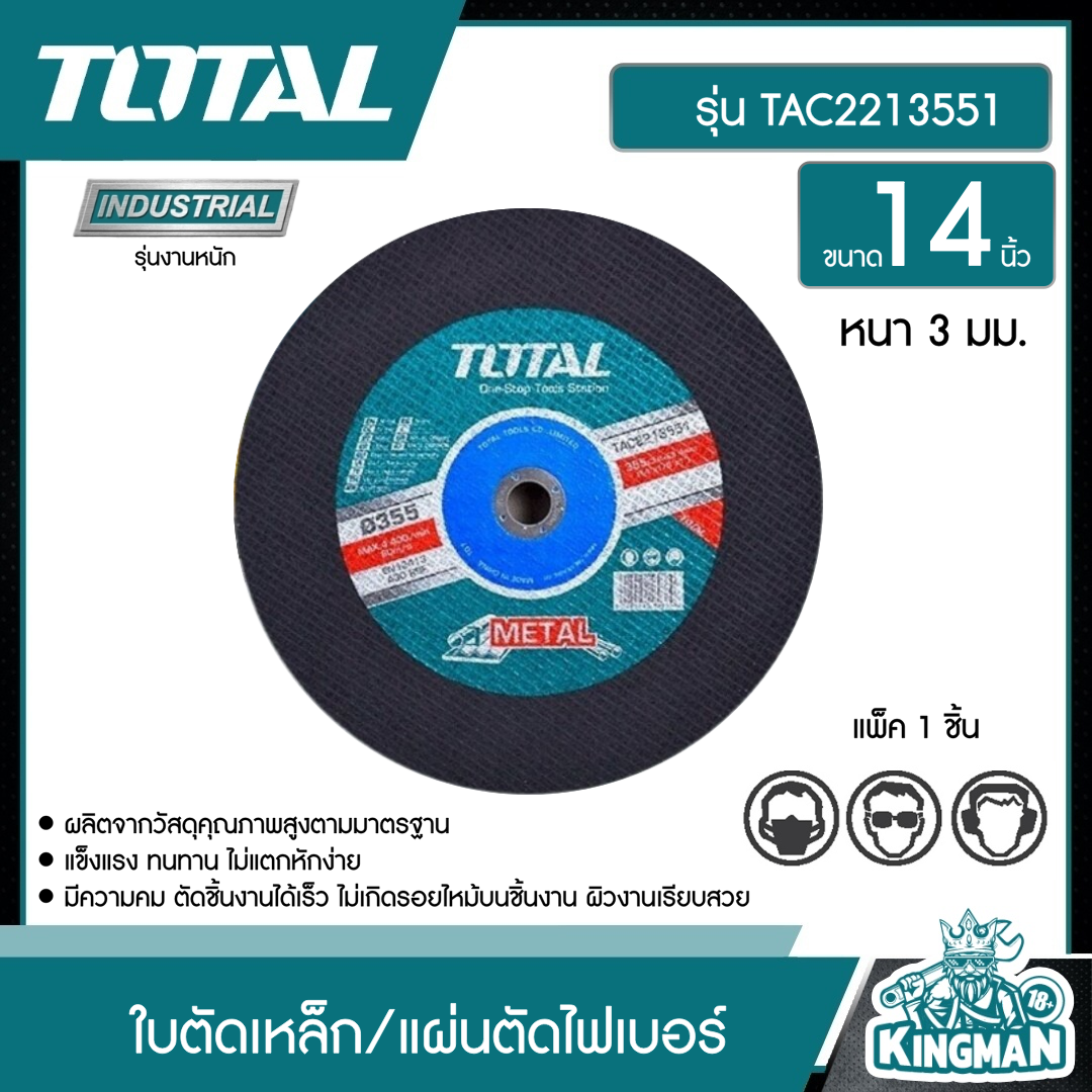 TOTAL ใบตัดเหล็ก TAC2213551/TAC2213551SA 14 นิ้ว หนา 3 มม. ไฟเบอร์ตัดเหล็ก แผ่นตัดเหล็ก แผ่นตัดไฟเบอร์
