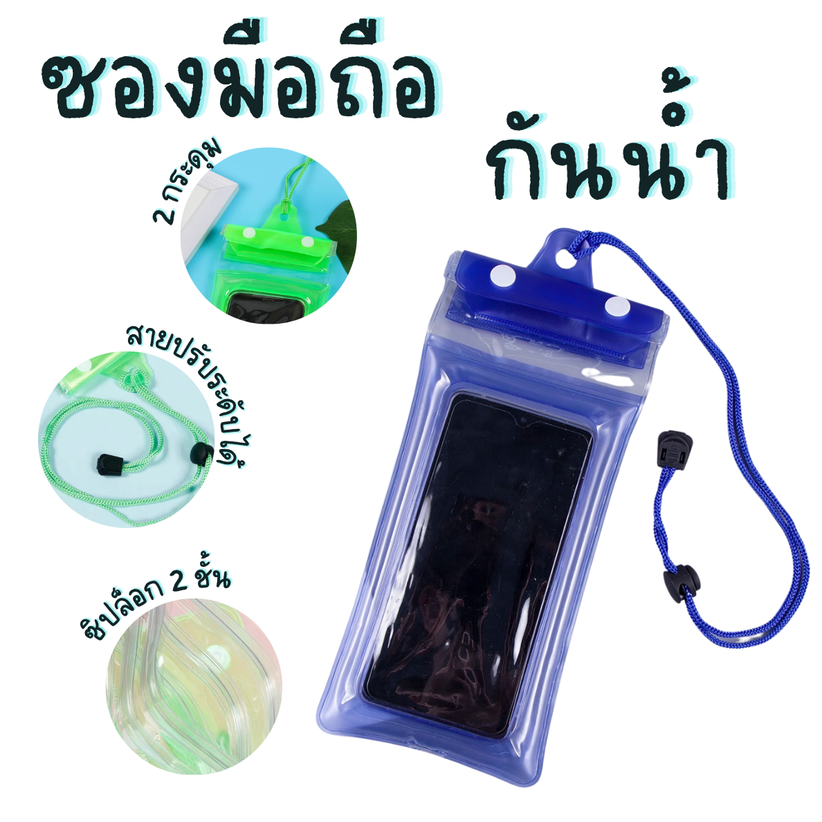 ซองพลาสติกกันน้ำ พร้อมสายคล้องคอ ซองกันน้ำ เล่นสงกรานต์ ซองใส่โทรศัพท์ ธนบัตร มี 10 สี ซองกันน้ำเรืองเเสง แบบใสเลือกสีได้ ราคา 35 บาท*ส่งฟรี