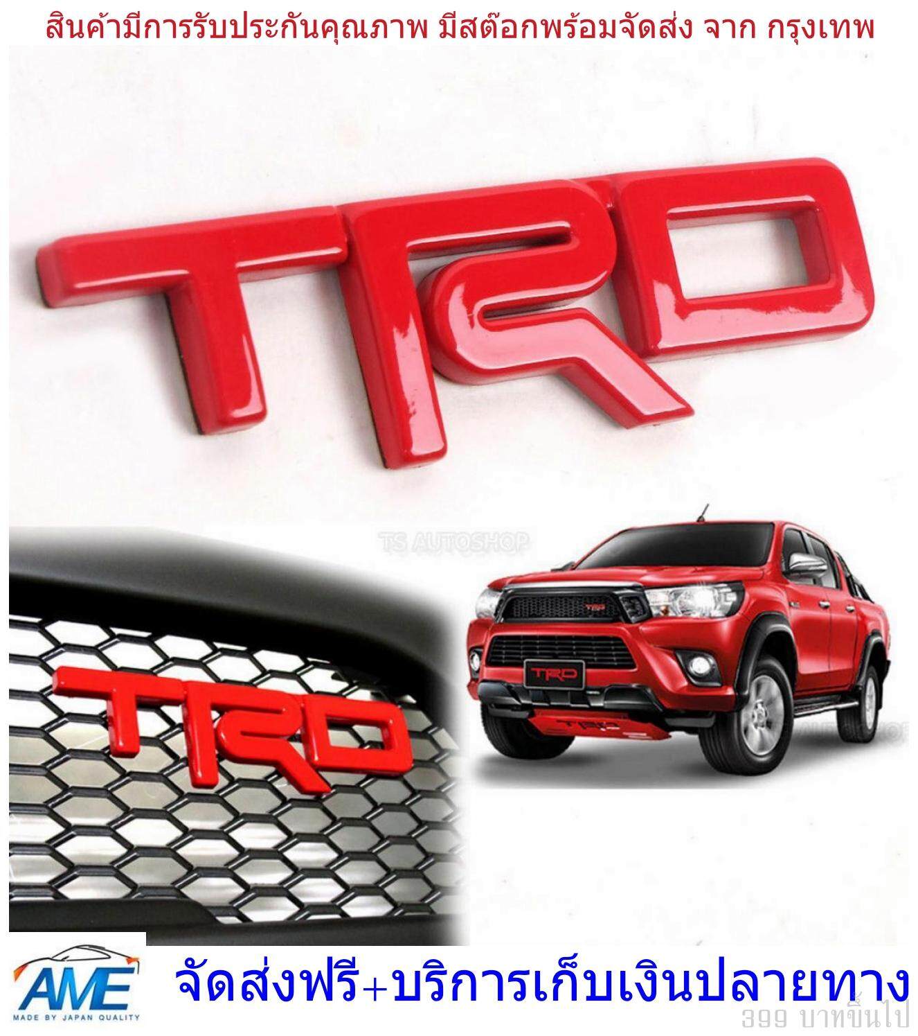 อักษร logo โลโก้ TRD สีแดง เงา โตโยต้า รีโว่ รีโว้ วีโก้ กระจังหน้า ABS + 3M เทป ขนาด 13.5*3.5*0.5 logo trd
