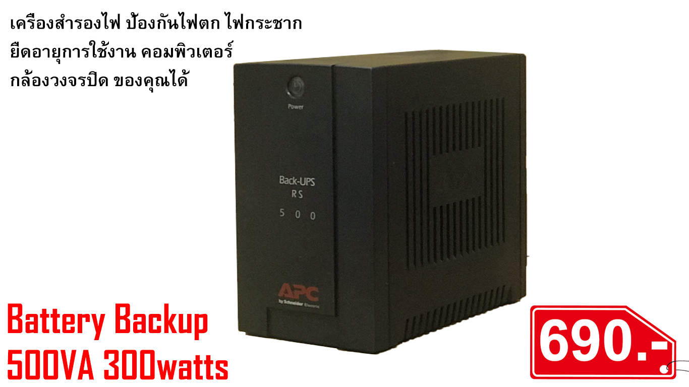 เครื่องสำรองไฟ APC back-up Ups Rs 500 battery backup 500VA 300Watts