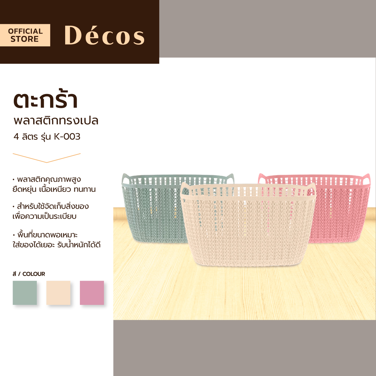 DECOS ตะกร้าพลาสติกเปล 4 ลิตร รุ่น K-003 |BAI| ราคา 45 บาท*ส่งฟรี