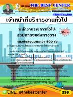 คู่มือสอบเจ้าหน้าที่บริหารงานทั่วไป (พนักงานราชการทั่วไป) กรมการขนส่งทางราง ปี 69 (69-326)
