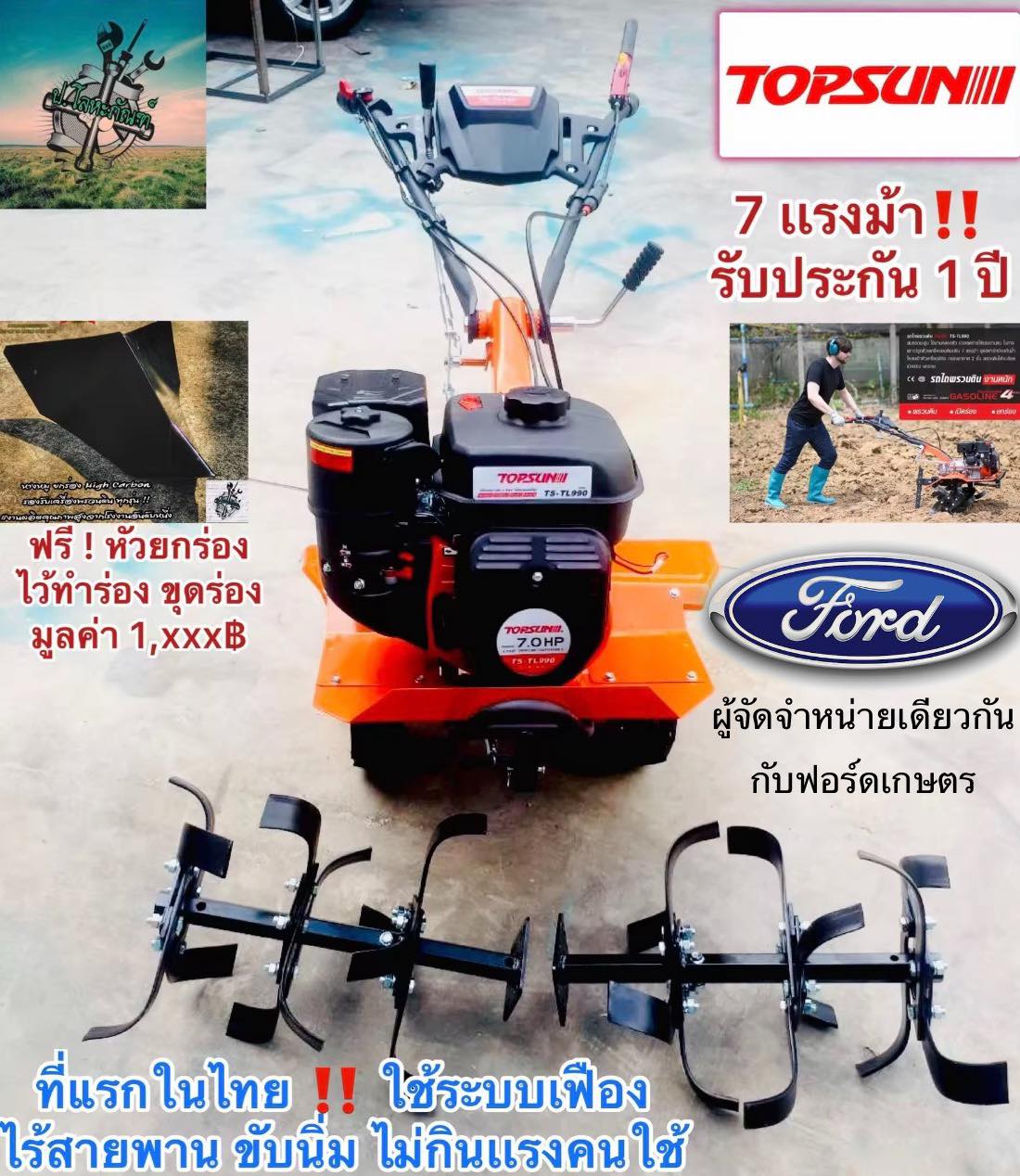 # Newest Model: Soil Cultivator, Trencher, Plow, and Soil Spreader (4 in 1) 7 Horsepower Ford (Usa) X Topsun # New Model, Innovative, Drive Shaft, Beltless. # 1 Year Warranty ราคา 13,900 บาท*ส่งฟรี