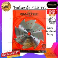 ใบตัดหญ้า ยี่ห้อ MARTEC แท้ 100%  แบบลับคมได้ ขนาด10 นิ้ว 8 ฟัน (10″ 8 T) รุ่นนี้มีน้อยมาก