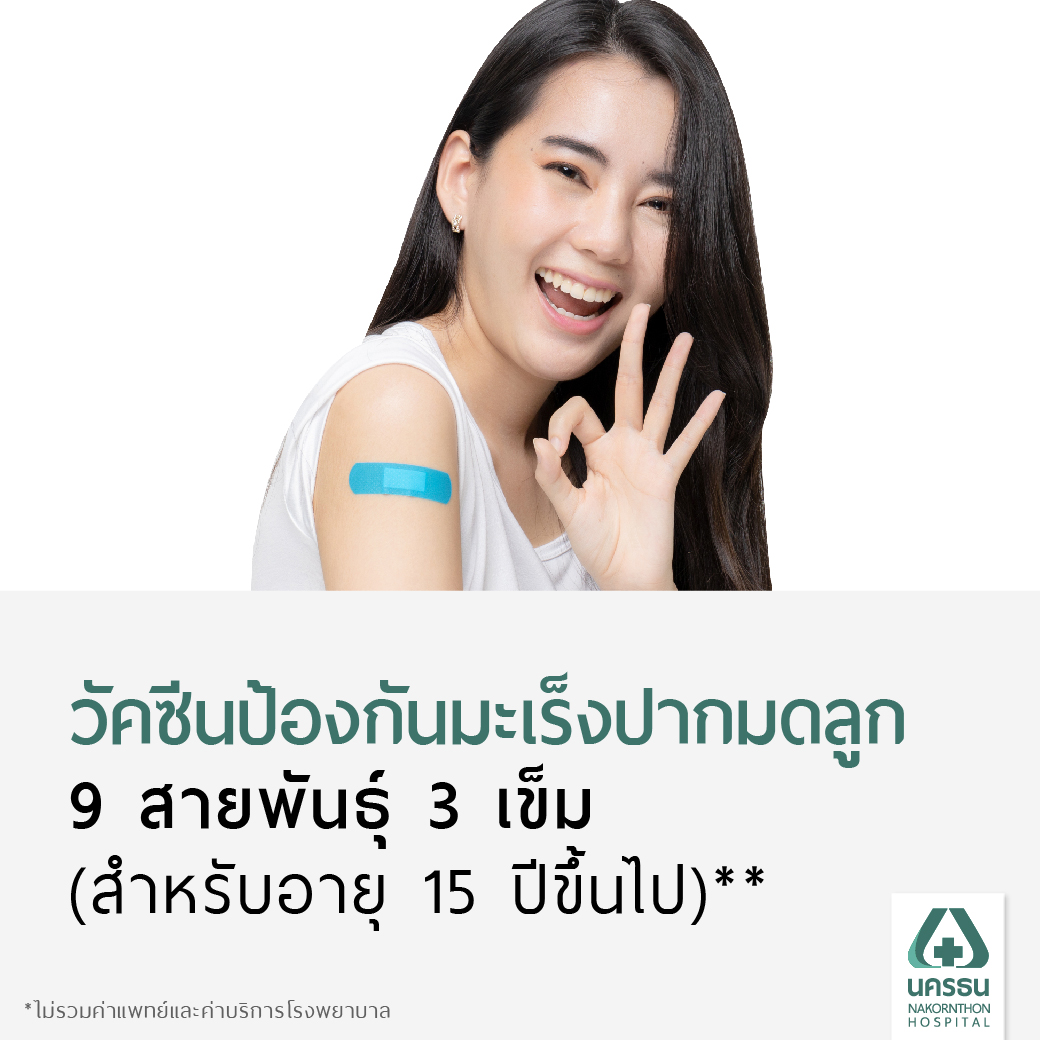 [E-Coupon] Nakornthon HPV 9-Valent Vaccine Program (3 Doses, Age 15+)** ราคา 19,500 บาท*ส่งฟรี