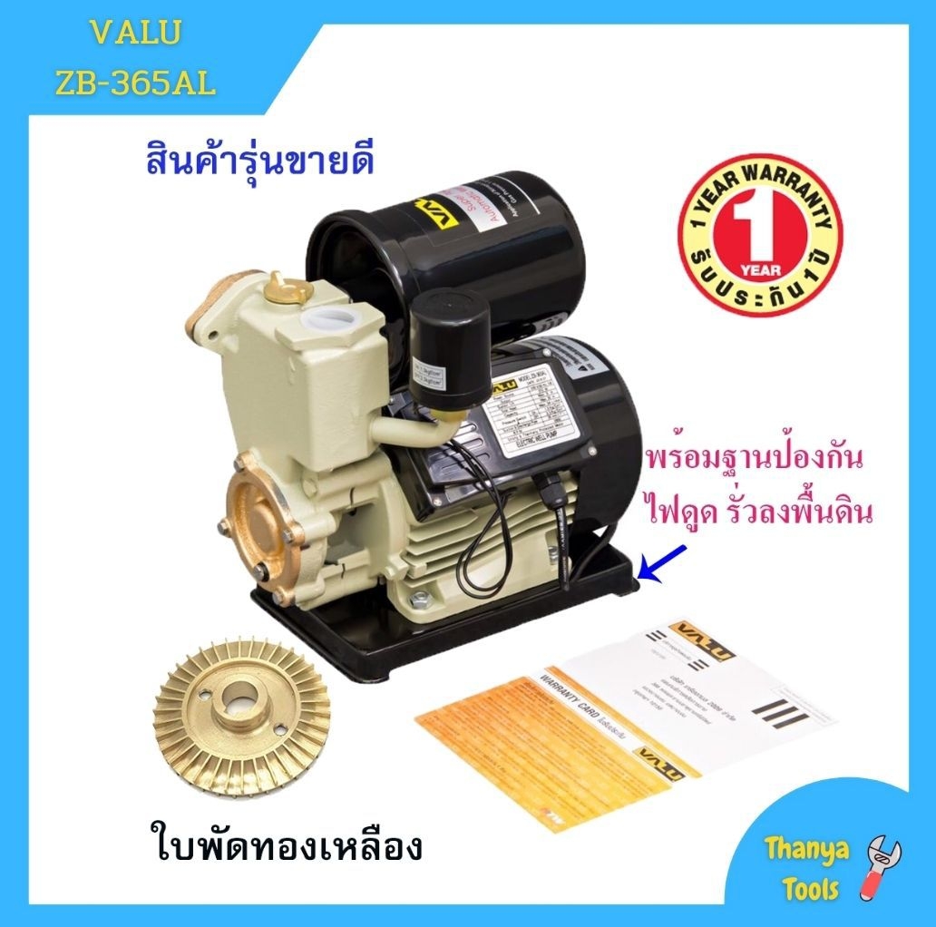 ปั้มน้ำอัตโนมัติ ปั้มน้ำ ปั้มน้ำออโต้  1 นิ้ว VALU  ZB-365AL แถมฟรีฐานป้องกันไฟดูด