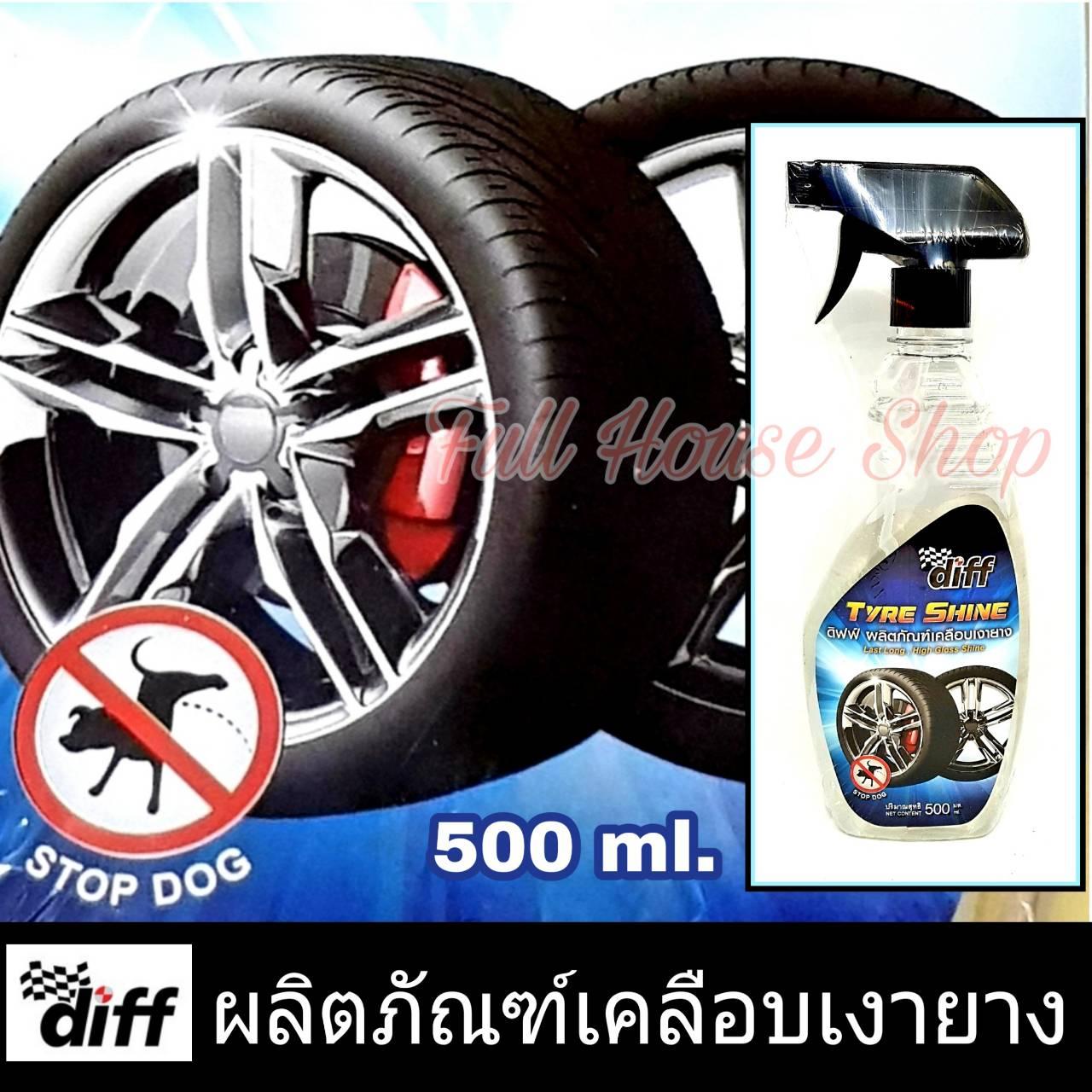 สเปรย์เคลือบเงายางรถยนต์  Diff Tyre Shine ผลิตภัณฑ์เคลือบเงายางและกันสุนัขฉี่ใส่ล้อรถ น้ำยาเคลือบเงายางรถยนต์ ขนาด 500 ml. ทายางดำ เงา เหมือนใหม่