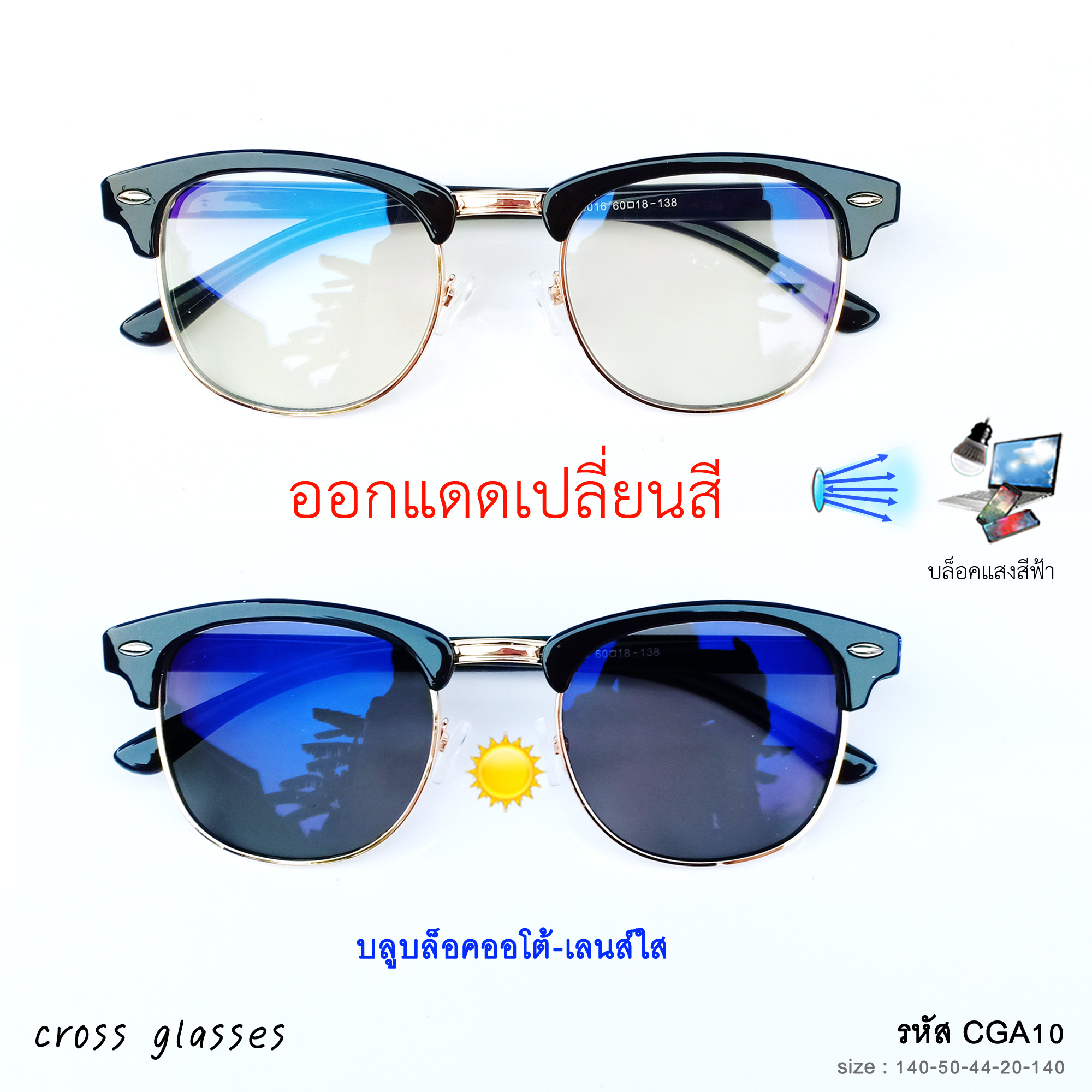 แว่นกรองแสงสีฟ้า เลนส์บลูบล็อคออโต้ ออกแดดเปลี่ยนสี  CGA54 ทรง clubmaster แถมฟรีกล่องแว่นพกพา+ผ้าเช็ดเลนส์