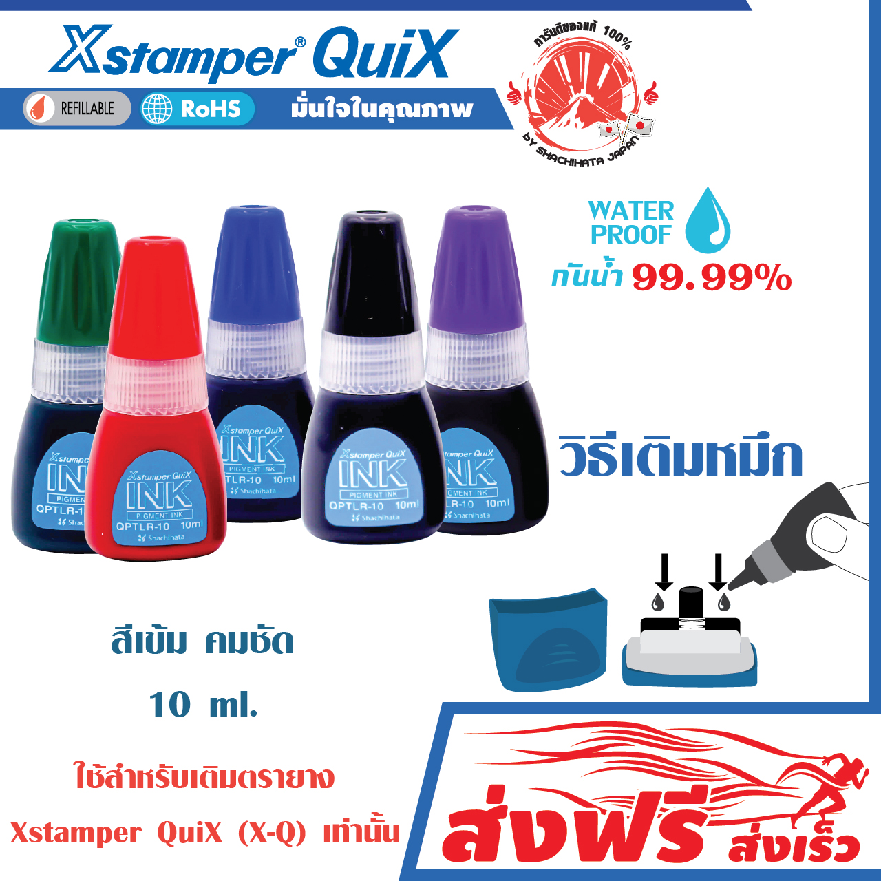 หมึกเติมตรายาง หมึกในตัว ชุด 2 ชิ้น Xstamper Quix ขนาด 10 มล. สีเข้ม คมชัด กันน้ำ ใช้กับตรายาง Xstamper Quix ราคา 229 บาท*ส่งฟรี