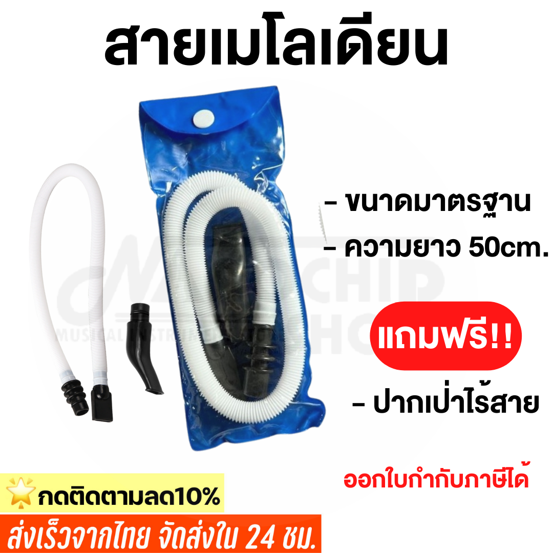 (พร้อมส่ง) สายเมโลเดียน พร้อมปากเป่า ขนาดมาตรฐาน อุปกรณ์ครบ ออกใบกำกับภาษีได้