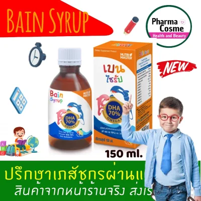 Nutrimaster Bain Syrup (DHA 70%) เบน ไซรัป 150 ml..