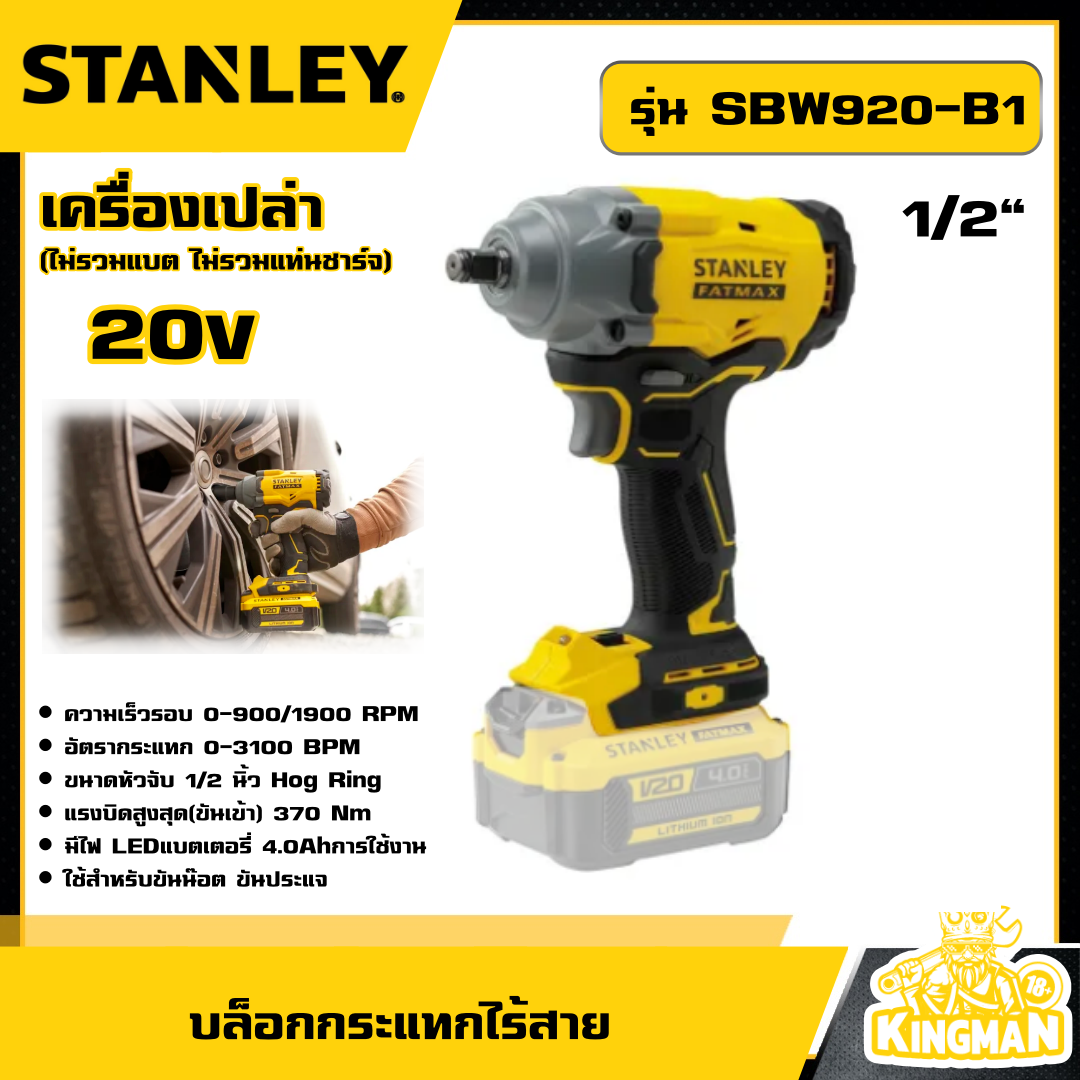 STANLEY  บล็อกกระแทกไร้สาย 20V รุ่น SBW920-B1 ขนาด 1/2 นิ้ว *เครื่องเปล่า*  บ็อก บ๊อก บ๊อกซ์ บล็อก บล็อกไร้สาย บล็อกกระแทก เครื่องมือช่าง