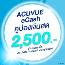ภาพขนาดย่อของสินค้า(E-COUPON) ACUVUE eCash คูปองแทนเงินสดมูลค่า 2500 บาท สำหรับแลกซื้อคอนแทคเลนส์ ACUVUE ได้ทุกรุ่น