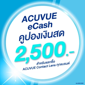 ภาพหน้าปกสินค้า(E-COUPON) ACUVUE eCash คูปองแทนเงินสดมูลค่า 2500 บาท สำหรับแลกซื้อคอนแทคเลนส์ ACUVUE ได้ทุกรุ่น ที่เกี่ยวข้อง