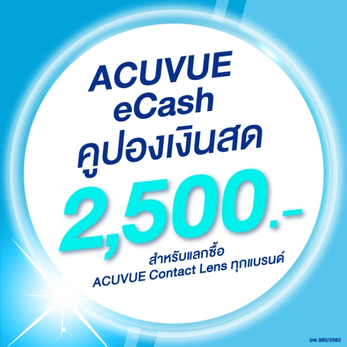เช็ครีวิวสินค้า(E-COUPON) ACUVUE eCash คูปองแทนเงินสดมูลค่า 2500 บาท สำหรับแลกซื้อคอนแทคเลนส์ ACUVUE ได้ทุกรุ่น