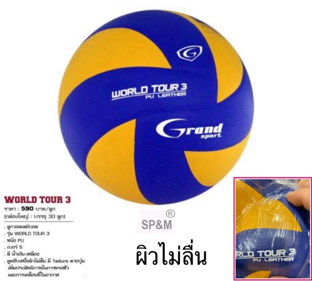 วอลเล่ย์บอล Grand Sport รุ่น World Tour 3