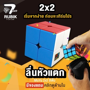 ภาพหน้าปกสินค้าRubik7Day รูบิค 2X2 ลื่นหัวแตก ของแท้มีที่วาง Rubik7Day และ ถุงสำหรับใส่ เคลือบสี ไม่ใช้สติ๊กเกอร์ ใช้งานได้นาน ของเล่นเด็ก 5 ขวบขึ้นไป ที่เกี่ยวข้อง