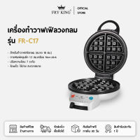 FRY KING เครื่องทำวาฟเฟิลวงกลม รุ่น FR-C17