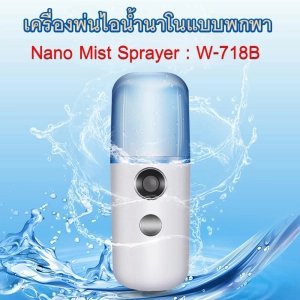 สินค้า Nano Mist Sprayer เครื่องพ่นไอน้ำนาโน เครื่องพ่นไอน้ำ เครื่องพ่นแอลกอฮอล์ ฆ่าเชื้อ สเปฆ่าเชื้อ W-718B