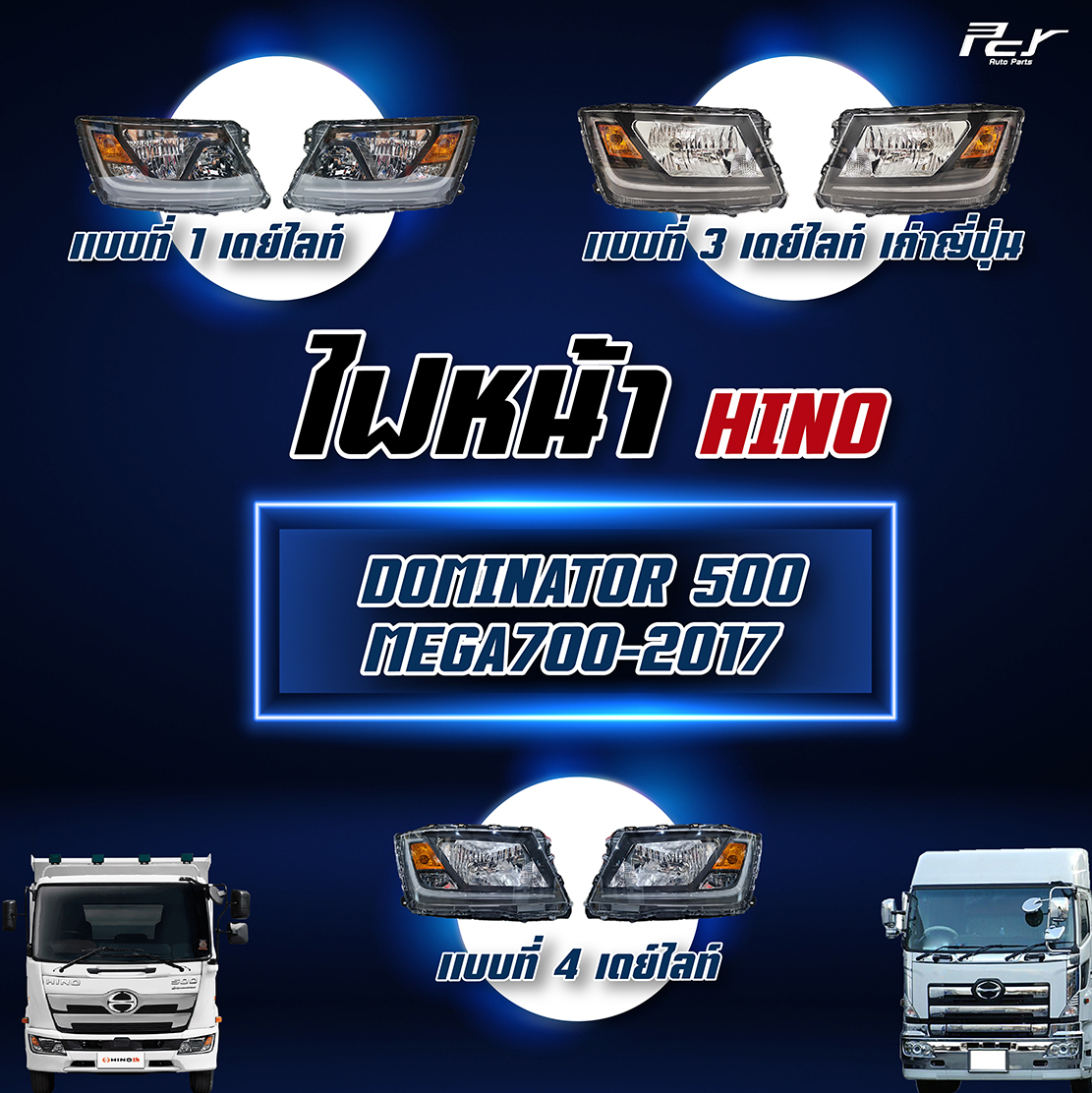 อุปกรณ์ประดับยนต์และชิ้นส่วนยานยนต์ PCY ไฟหน้า HINO DOMINATOR500/ MEGA700-2017