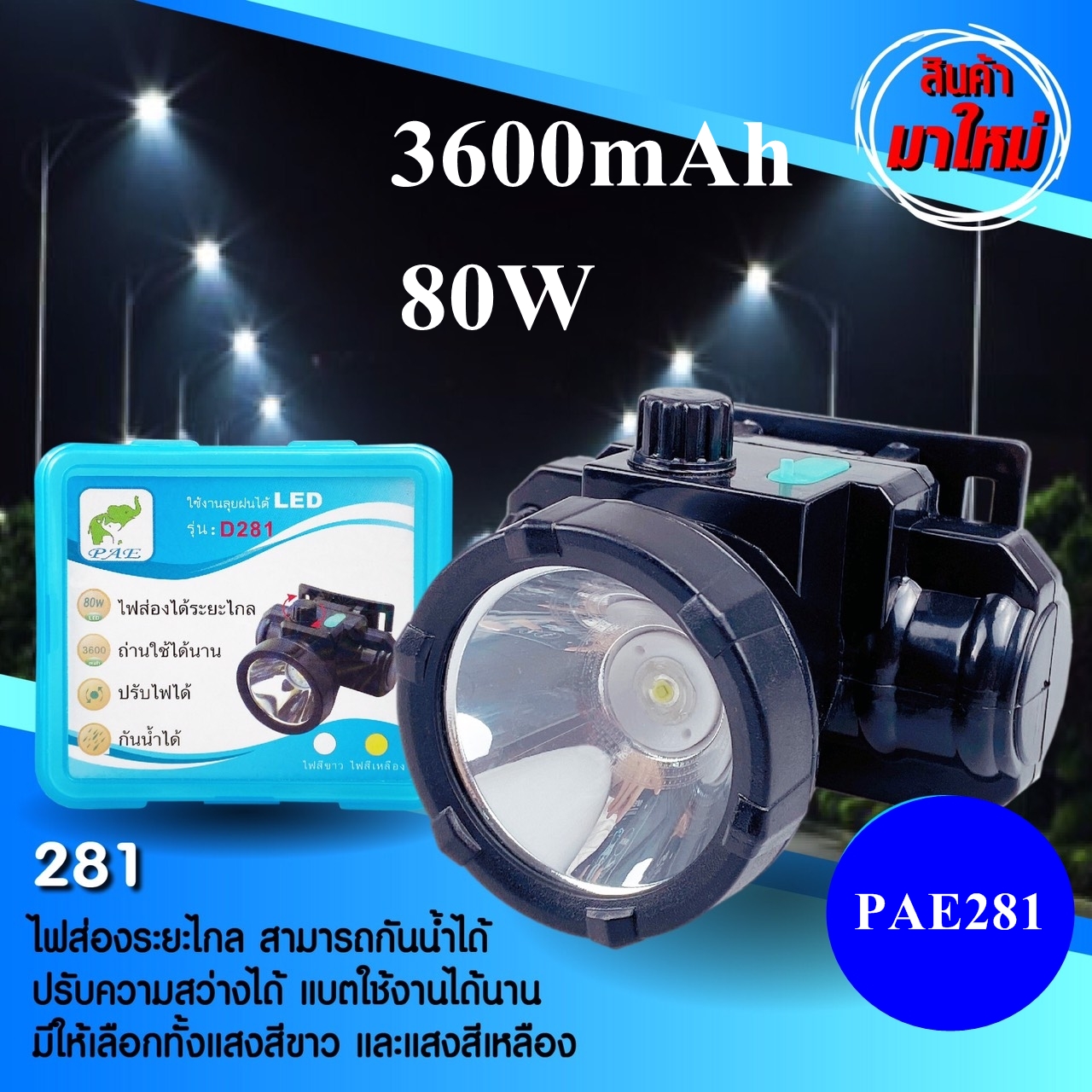 ไฟฉาย ไฟฉายคาดหัว ไฟฉายคาดศีรษะ ไฟฉายแรงสูง ไฟฉาย รุ่น PAE - D281 ใฃ้งานลุยฝนได้ แบตเตอรี่ ลิเธียม 3600 mAh LED 80W