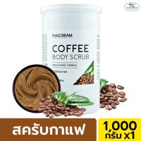 ไทยครีม สครับขัดผิว 1กิโล สครับมะขาม บำรุงผิว บอดี้สครับ สครับผิว ครีมขัดผิว กลิ่นหอม สปาขัดผิว ขัดขี้ไคล thaicream tamarind body scrub