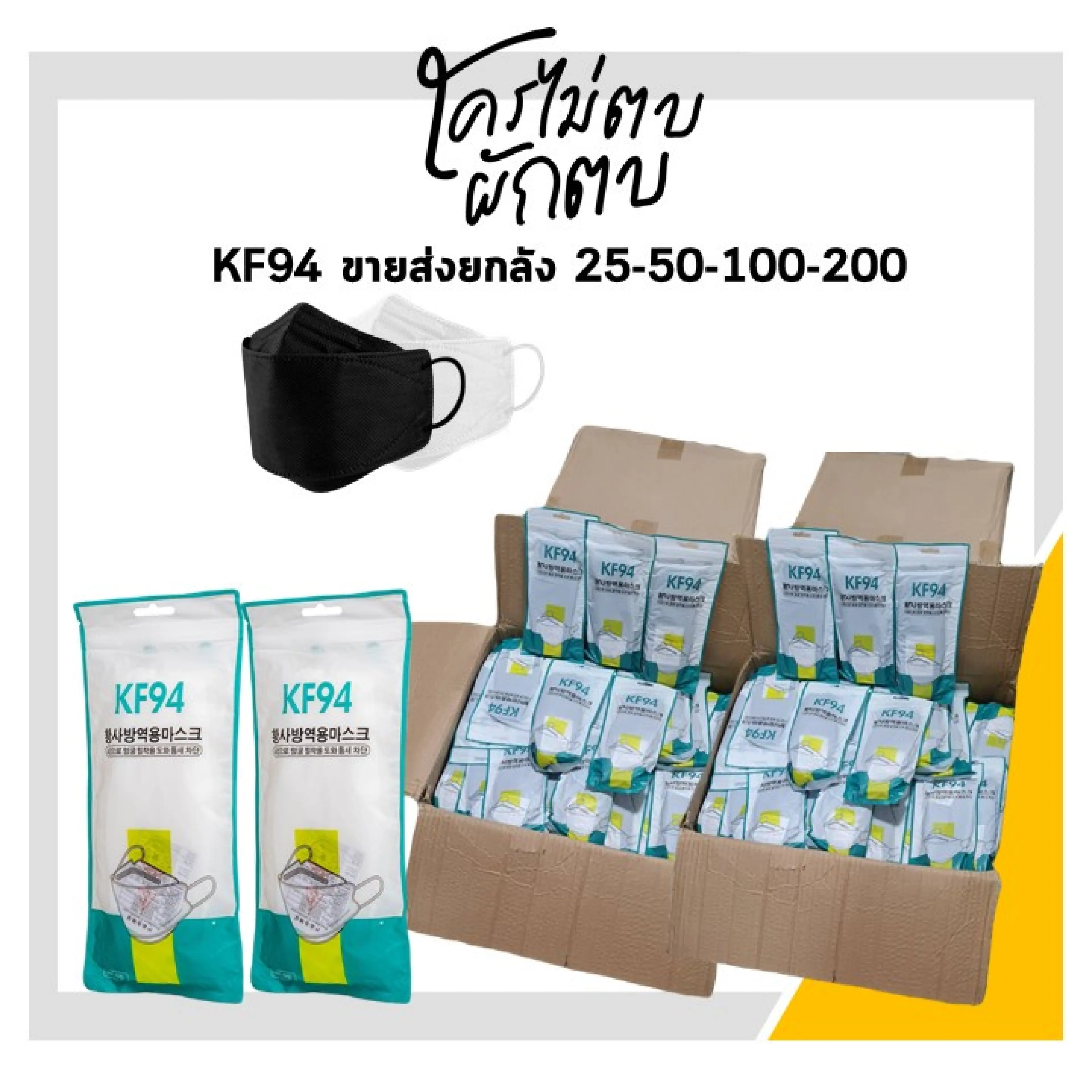 แมสเกาหลี หน้ากากเกาหลี kf94 ทรงเกาหลี ขายส่ง ยกลัง 50 เเพ็คขึ้น เเพ็คละ 10 ชิ้น หน้ากากอนามัย KF94 Mask kf94ยกลัง แมส แมสเกาหลี แมสkf94 แมสkf95เกาหลีแท้ แมส หน้ากากอนามัยเกาหลี หน้ากาก นุ่ม ใส่สบาย ไม่รัด
