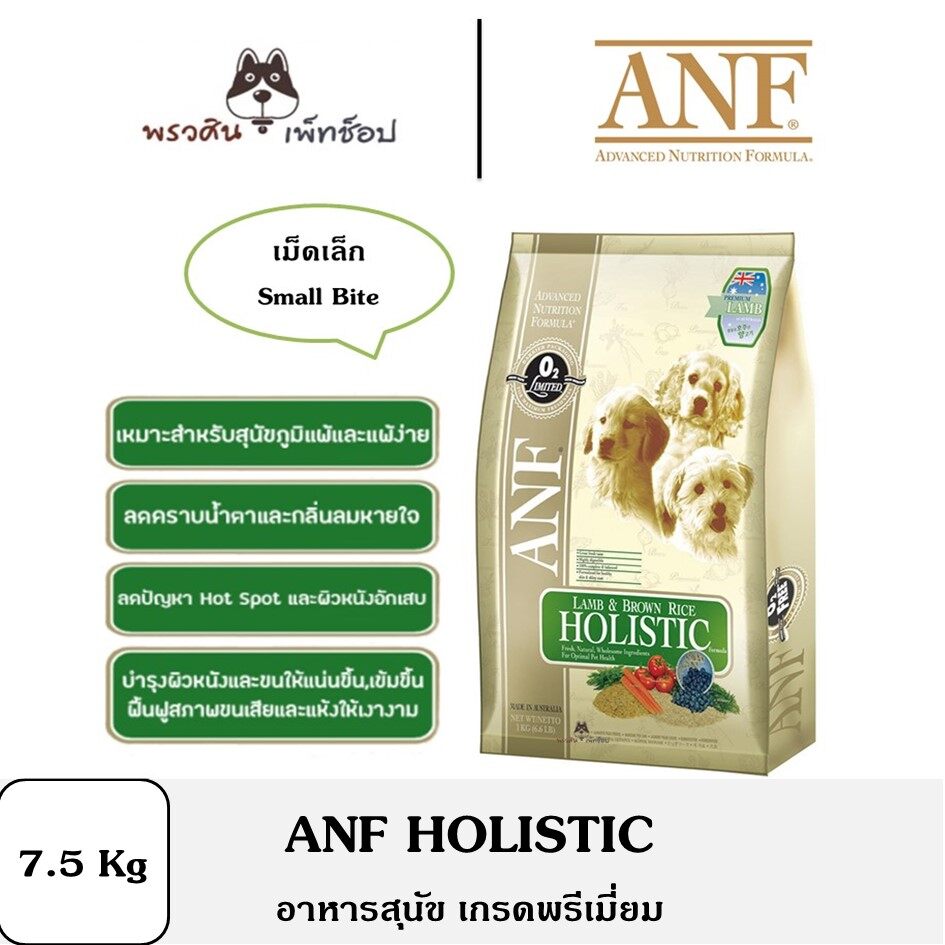 ANF HOLISTIC (เอเอ็นเอฟ โฮลิสติก) ขนาด 7.5 กิโล อาหารเม็ดสำหรับสุนัข สูตรเนื้อแกะและข้าว Exp 07/2022