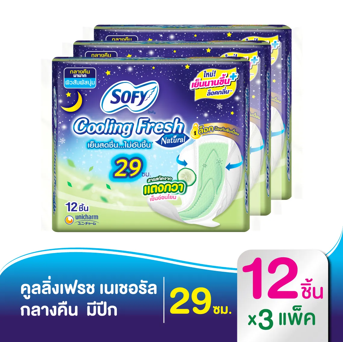 โซฟี คูลลิ่ง เฟรช เนเชอรัล ผ้าอนามัย สำหรับกลางคืน แบบมีปีก 29 ซม. 12 ชิ้น (x3 แพ็ค)