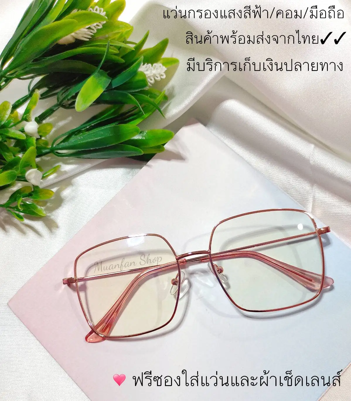 แว่นกรองแสงสีฟ้า รุ่นดิออพิ้งค์ สีพิ้งค์โกลด์ แว่นกรองแสงคอม กรองแสงมือถือ แว่นตากรองแสง  พร้อมส่ง❗จากไทย งานดีรับประกันคุณภาพ