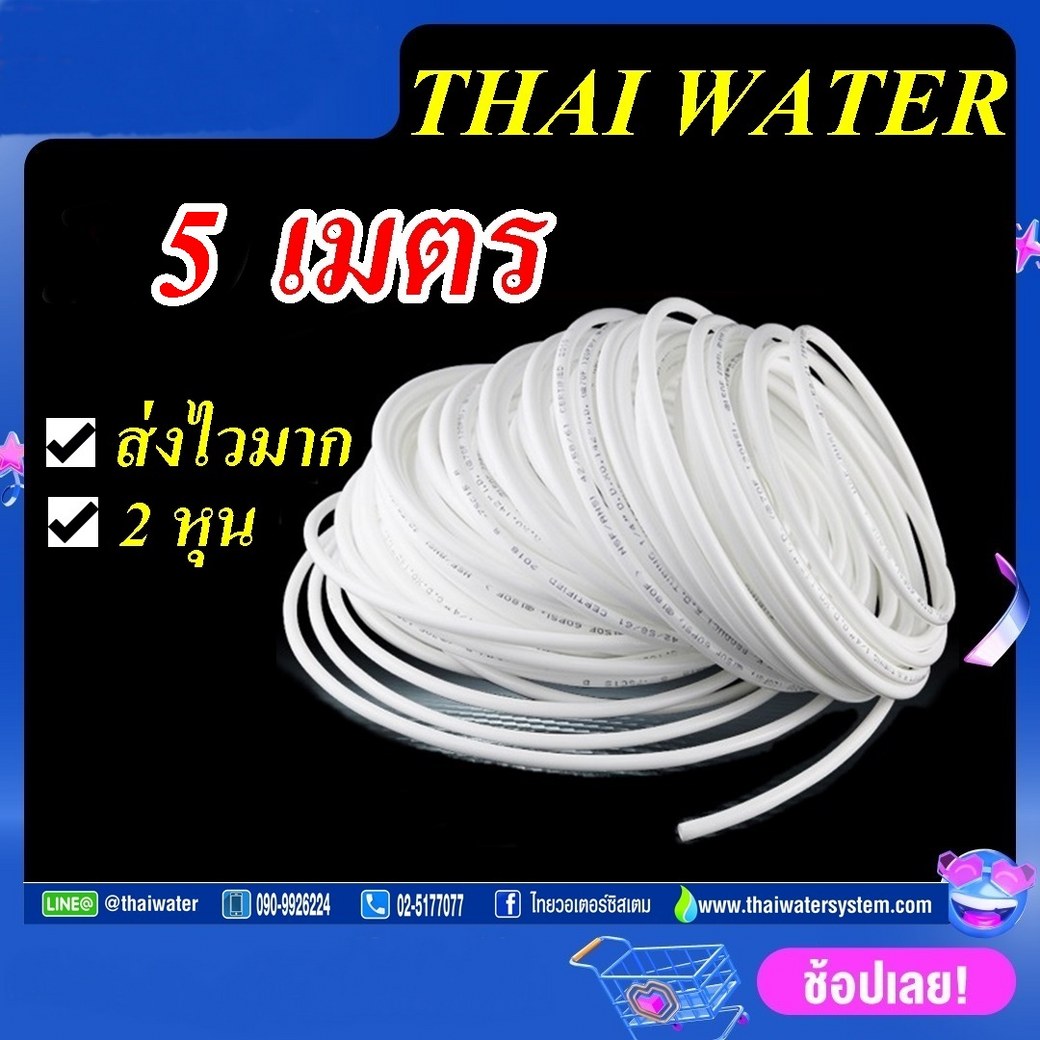 อะไหล่เครื่องกรองน้ำ สายพ่นหมอก สายเครื่องกรองน้ำ สายพีอี 2หุน 1/4นิ้ว สีขาว 5 เมตร SKU-867ครื่องกรองน้ำทั่วไป )