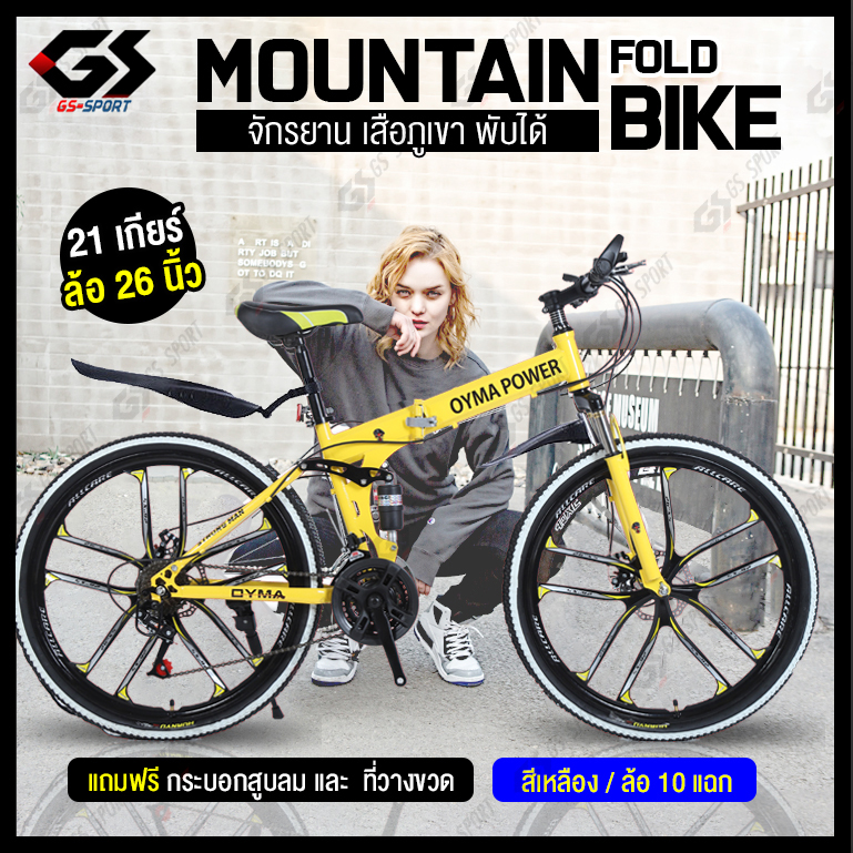 Mountain Bike จักรยานเสือภูเขา จักรยานพับ จักรยานทางไกล ล้อ6แฉก 26นิ้ว 21สปีด พับได้ ทรงสวย GS SPORT