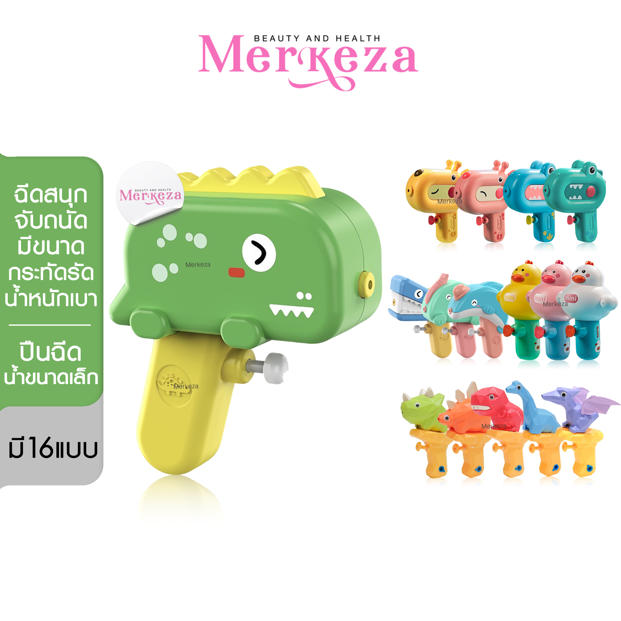 [SALE] MERKEZA Water Gun ปืนฉีดน้ำไดโน ของเล่น ของเล่นเด็ก ฉีดน้ำ ปืนพลาสติก ปืนของเล่น สงกรานต์ ซัมเมอร์ เทศกาลสงกรานต์ ราคา 39 บาท*ส่งฟรี