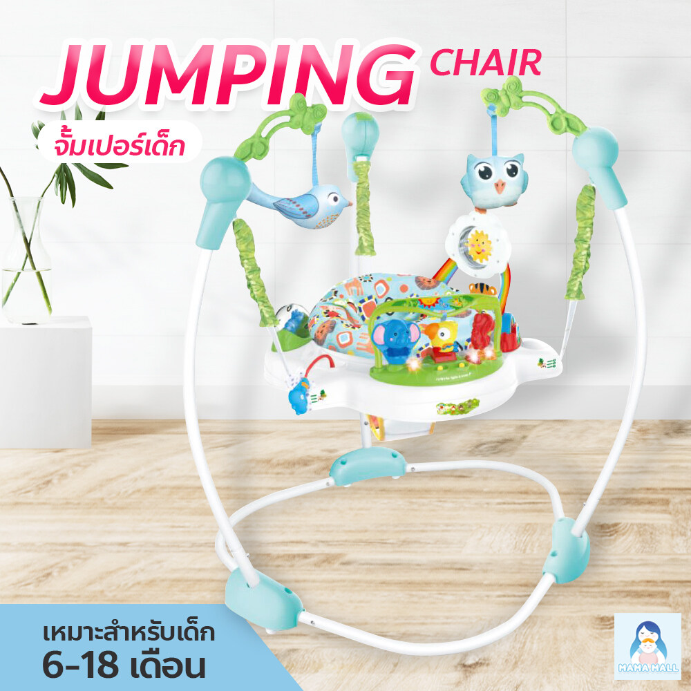 MamaMall จั้มเปอร์เด็ก Jumping Chair มีดนตรี มีไฟ เสริมพัฒนาการเด็ก เก้าอี้กระโดด Jumper