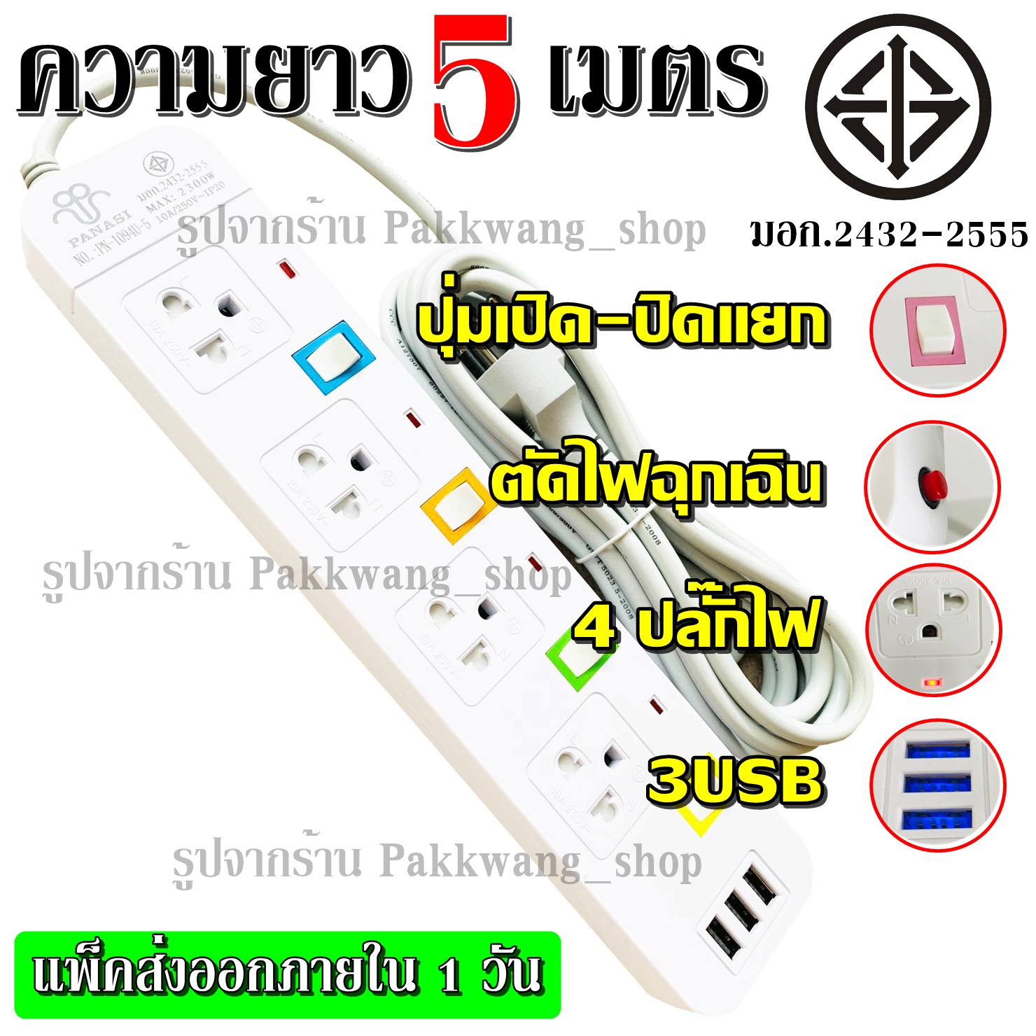 Plug 8 Shop พร้อมส่ง!!! ปลั๊กไฟ มอก.2432-2555 ((4 ช่อง 3 USB)) ปลั๊ก 2300w PANASI รุ่น PN-1094U PN-1093U PN-1095U วัสดุแข็งแรง สายไฟหนาแข็ง +เลือกความยาว+ 3เมตร 5เมตร