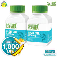 Nutri Master Fish Oil นูทรี มาสเตอร์ ฟิช ออยล์ 1000 mg. [2 กระปุก] น้ำมันปลา DHA Nutrimaster