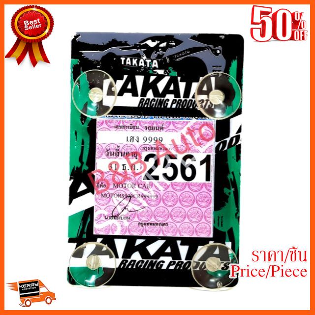 ??BEST SELLER?? จุ๊บติดพ.ร.บ. #ลายTAKATA สีเขียว ##อุปกรณ์รถยนต์ ชายบันได ครอบกระจก คิ้วฝากระโปรง เบ้ามือจับ ครอบไฟท้าย ครอบไฟหน้า หุ้มเบาะ หุ้มเกียร์ ม่านบังแดด แผ่นป้าย