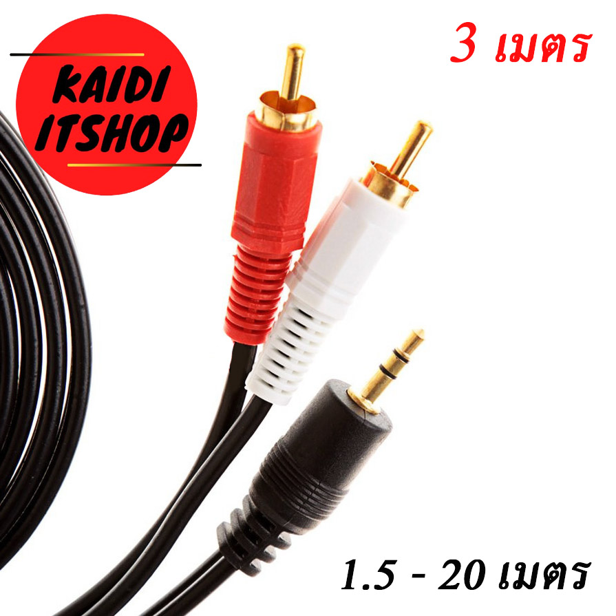 สาย Aux to RCA 1 ออก 2 Cable (สีขาว/แดง) สายสัญญาณเสียง ความยาว 1.5-20 เมต