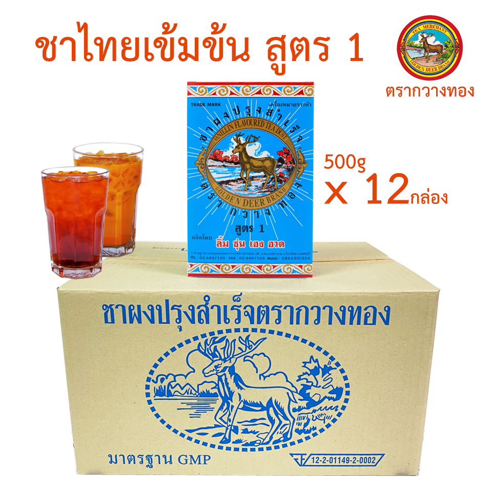 ชากวางทอง ชาไทย Thai Tea  สูตร 1 รสเข้มข้น (ฟ้ากล่อง1ลัง = 12กล่อง) สำหรับ ชงชาไทย เค้กชาไทย ไอศกรีม บราวนี่ชาไทย ชาเย็น ชาดำเย็น ชามะนาว