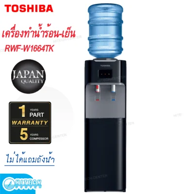 TOSHIBA เครื่องทำน้ำร้อน-น้ำเย็น รุ่น RWF-W1664TK (ไม่แถมถังน้ำ) (2)