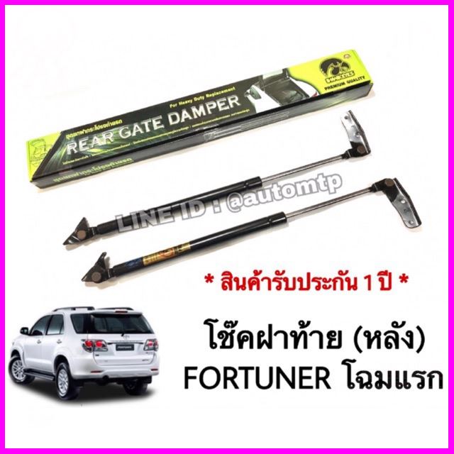 ✨✨#BEST SELLER🎉🎉 *HAWKEYE* โช๊คฝากระโปรงหลัง โช๊คฝาท้าย (1คู่) FORTUNER โฉมแรก #CRT001 ## อุปกรณ์รถยนต์ ครอบกระจก คิ้วฝากระโปรง เบ้ามือจับ ครอบไฟท้าย ครอบไฟหน้า หุ้มเบาะ หุ้มเกียร์ ม่านบังแดด พรมรถยนต์ แผ่นป้าย