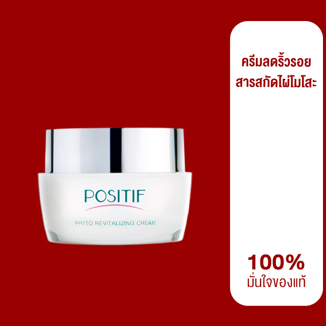 ของแท้💯% POSITIF Phyto Revitalizing CREAM 30g โพสิทีฟ ไฟโตรีไวทัลไรซิ่ง ครีม สารสกัดไผ่โมโสะ คอลลาเจน จากญี่ปุ่น ราคา 1,400 บาท*ส่งฟรี