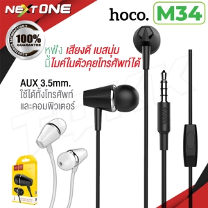 ภาพหน้าปกสินค้าHoco M34 หูฟังพร้อมไมค์คุยโทรศัพท์ได้ Honor Music Universal Earphone With Microphone  Nextone ที่เกี่ยวข้อง