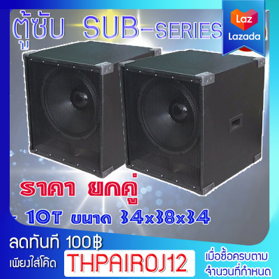ดูภาพ เสียงแน่น ดังกระหึ่ม ราคานี้ได้ 1 คู่ นิ้ว ตู้ซับ Sub-serries พร้อมดอก ลำโพง 10 -12-15-18 นิ้ว/10352 เพิ่มเติม เสียงแน่น ดังกระหึ่ม ราคานี้ได้ 1 คู่ นิ้ว ตู้ซับ Sub-serries พร้อมดอก ลำโพง 10 -12-15-18 นิ้ว/10352