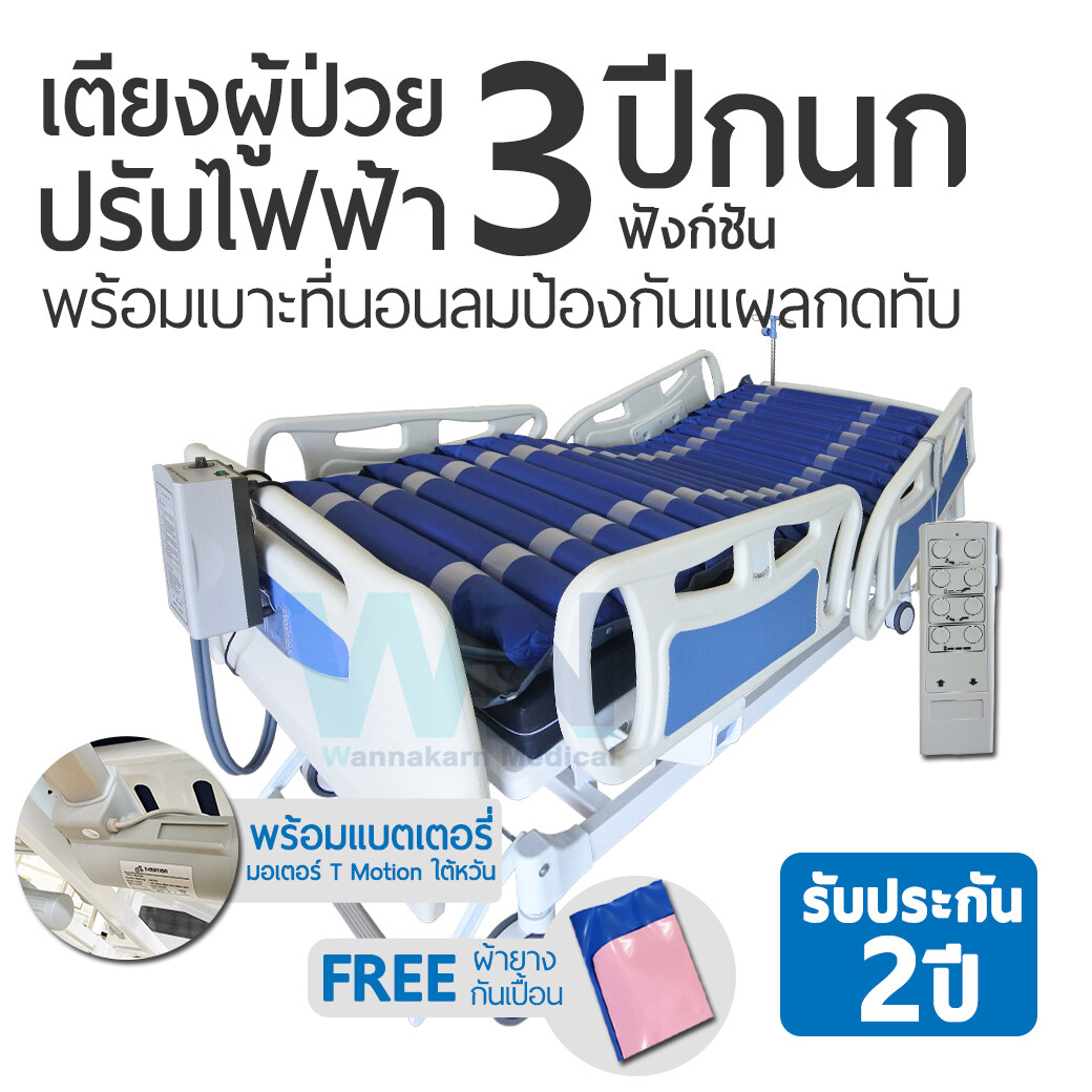 WN Electric Bed เตียงนอนผู้ป่วยปรับด้วยระบบไฟฟ้า 3 Function ราวปีกนก พร้อมแบตเตอรีสำรองการใช้งาน พร้อมเบาะที่นอนลมป้องกันแผลกดทับ