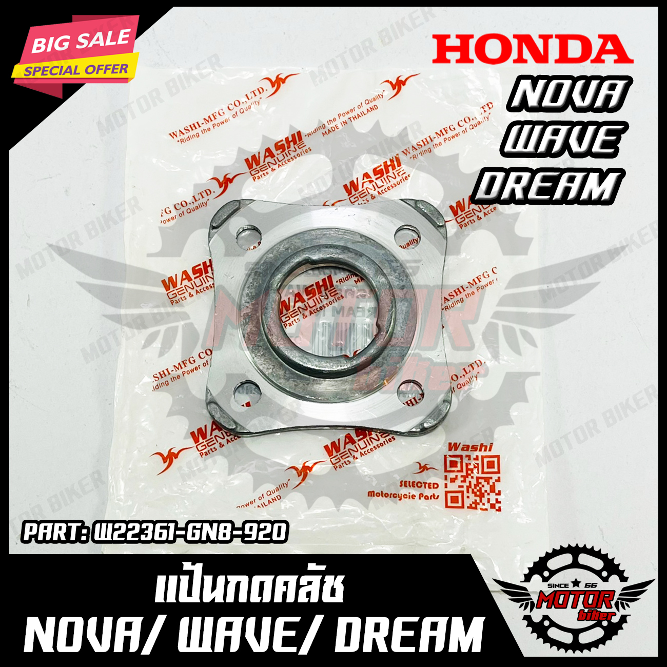 แป้นกดคลัช แผ่นยกคลัช แผ่นกดสปริงคลัช สำหรับ HONDA NOVA/ WAVE100/ DREAM - ฮอนด้า โนวา/ เวฟ/ ดรีม สินค้าคุณภาพมาตรฐานญี่ปุ่น แท้WASHI