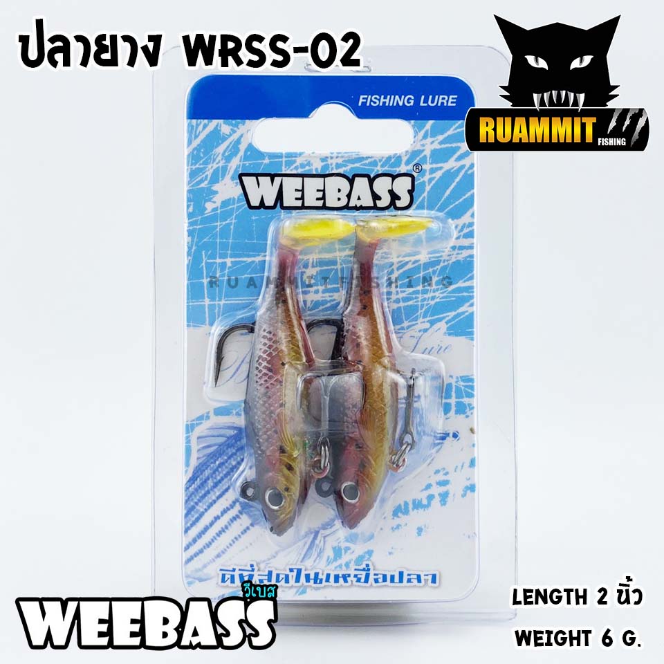 เหยื่อปลายาง WRSS-02 ขนาด 2 นิ้ว น้ำหนัก 6 กรัม by WEEBASS (แบบแพ็ค 2 ชิ้น)